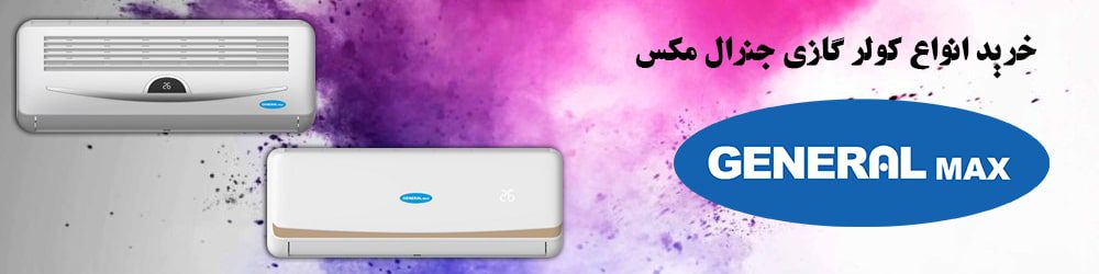خرید انواع کولر گازی جنرال مکس