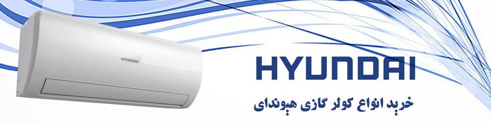 خرید انواع کولر گازی هیوندای