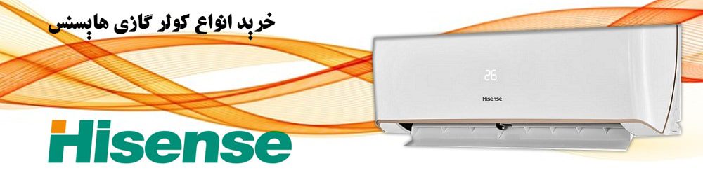 خرید انواع کولر گازی هایسنس