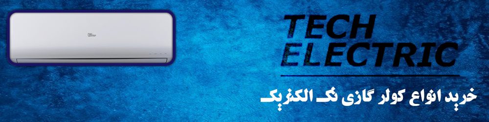خرید انواع کولر گازی تک الکتریک