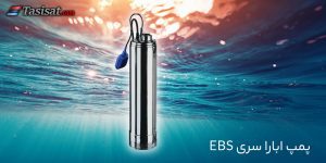 پمپ ابارا سری EBS