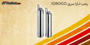 پمپ ابارا سری IDROGO