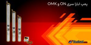پمپ ابارا سری ON و OMK