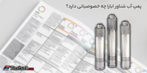 پمپ آب شناور ابارا چه خصوصیاتی دارد؟