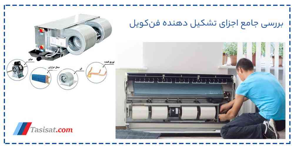 بررسی جامع اجزای تشکیل دهنده فن‌ کویل