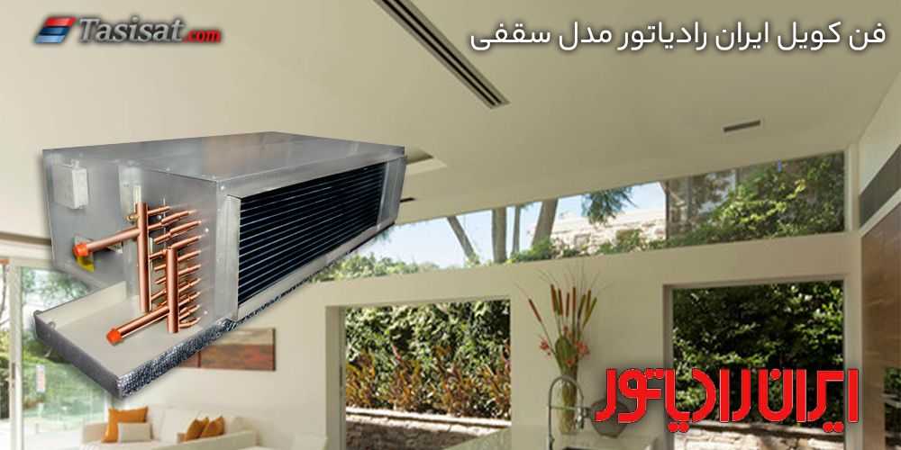 فن کویل ایران رادیاتور مدل سقفی