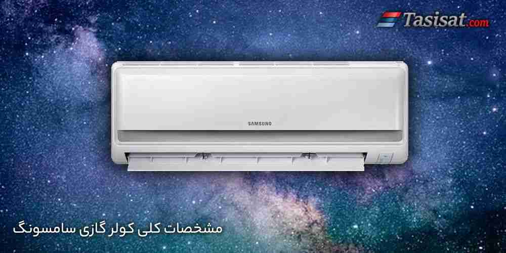 مشخصات کلی کولر گازی سامسونگ