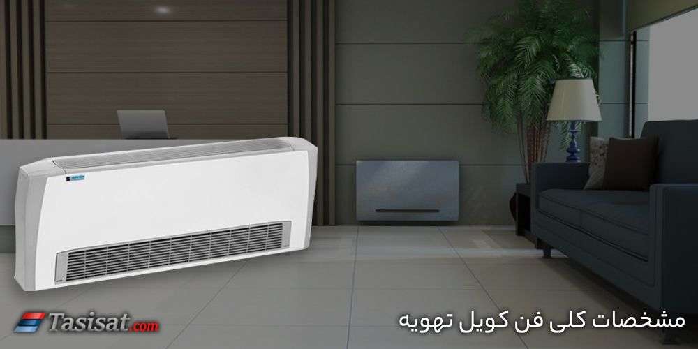 مشخصات کلی فن کویل تهویه