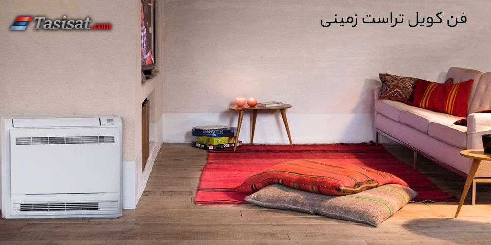 فن کویل زمینی تراست