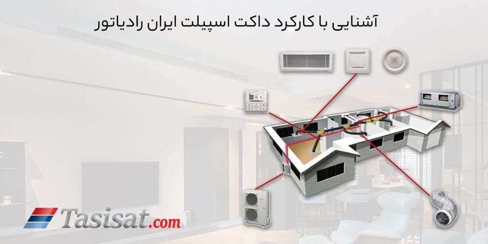 کارکرد داکت اسپیلت ایران رادیاتور