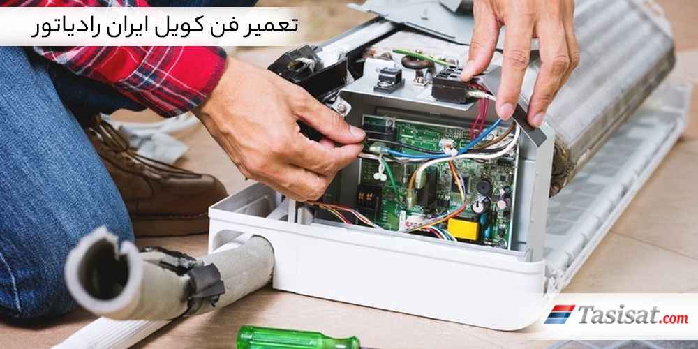 تعمیر فن کویل ایران رادیاتور