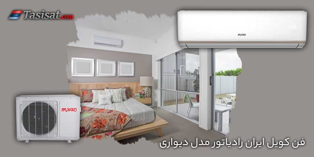 فن کویل ایران رادیاتور مدل دیواری