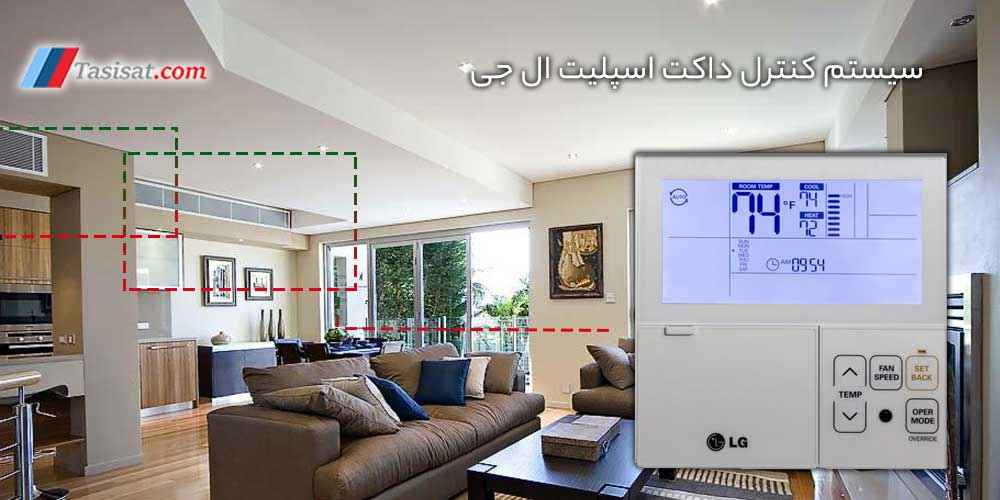 سیستم کنترل داکت اسپلیت ال جی