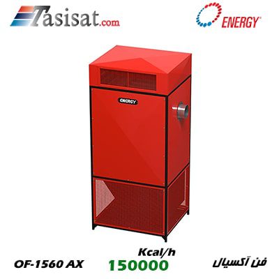 کوره هوای گرم گازی انرژی ( فن آکسیال ) 150.000 kcal/h مدل OF1560AX