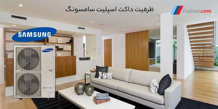 ظرفیت داکت اسپلیت سامسونگ