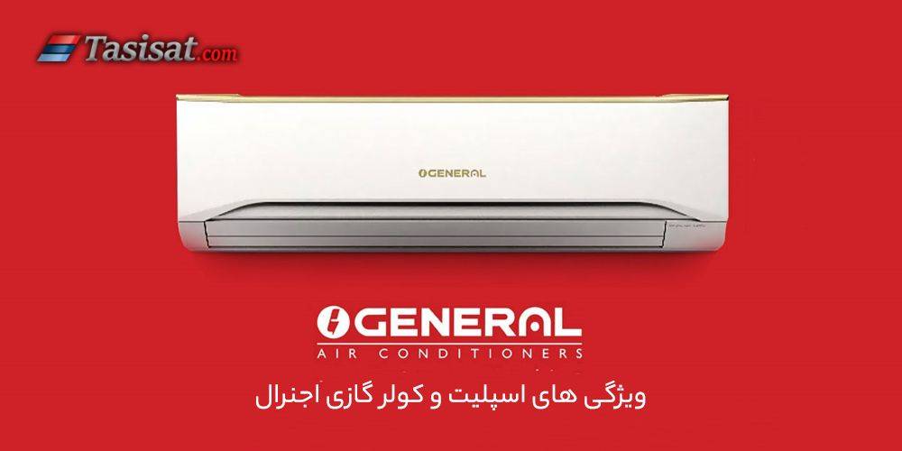کولرگازی اجنرال OGENERAL