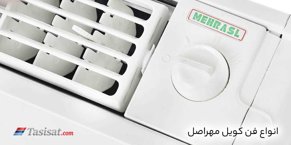 انواع فن کویل مهراصل