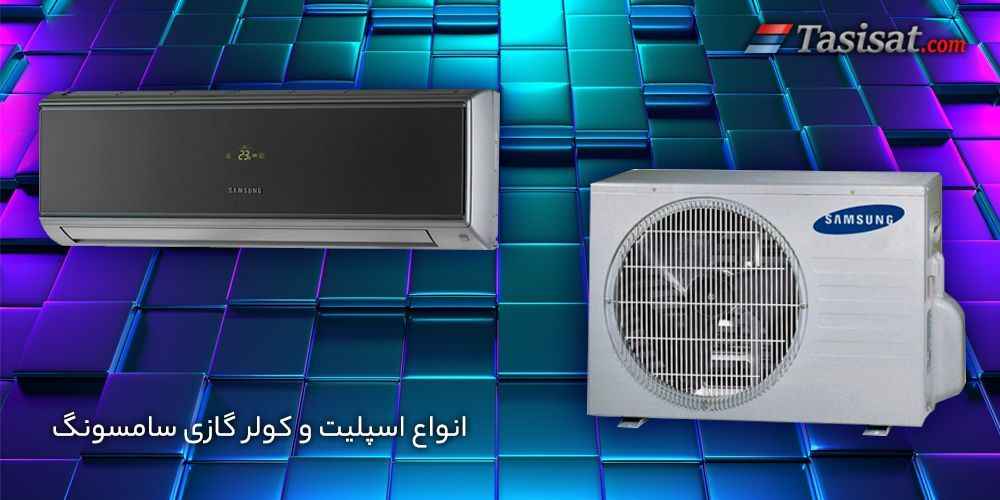 انواع اسپلیت و کولر گازی سامسونگ