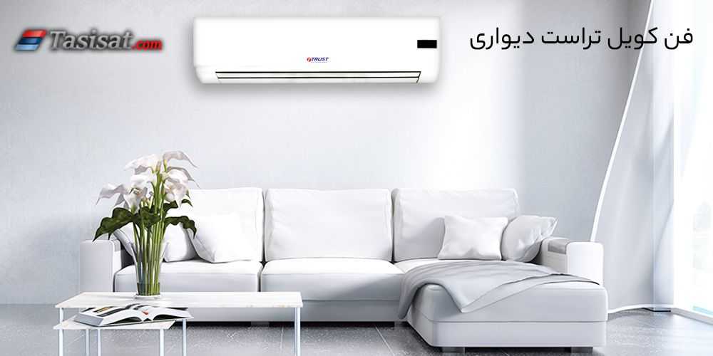 فن کویل دیواری تراست