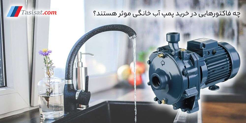 قیمت پمپ آب خانگی