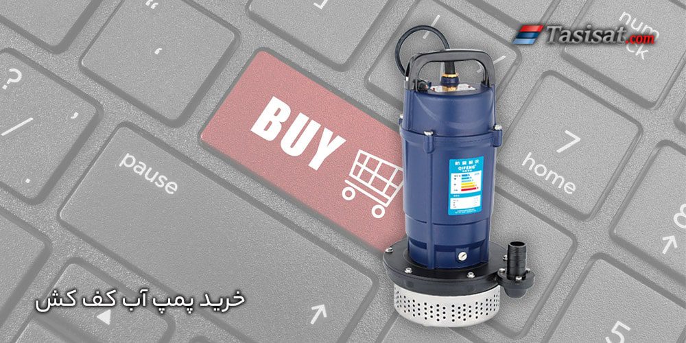خرید پمپ آب کف کش