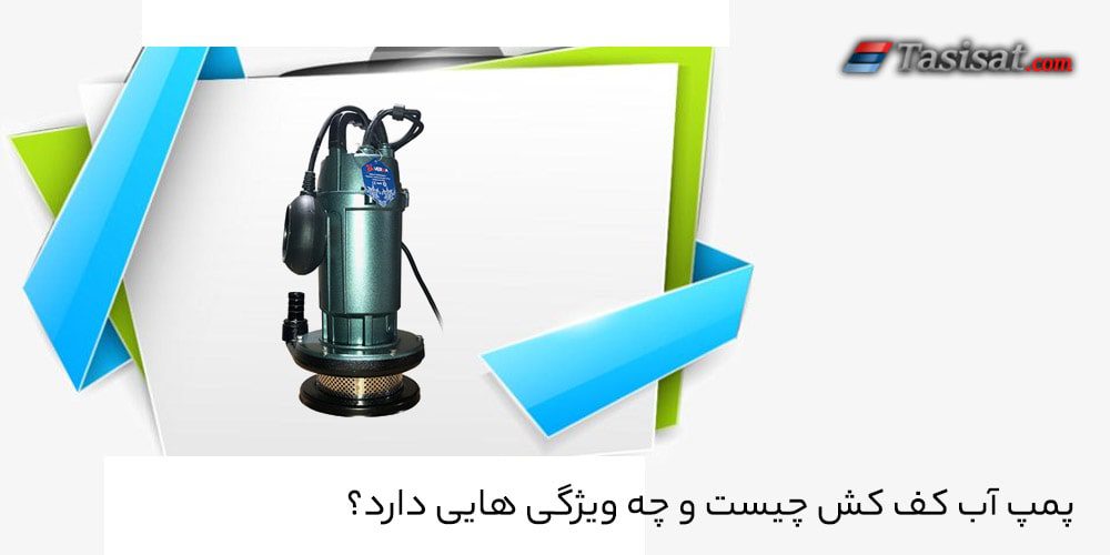 پمپ آب کف کش چیست و چه ویژگی هایی دارد؟