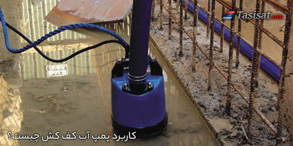 کاربرد پمپ آب کف کش چیست؟