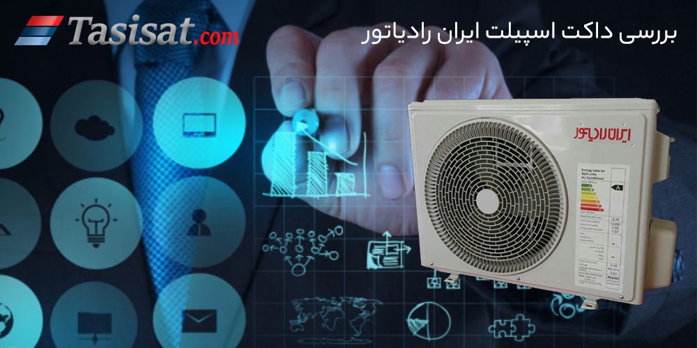 داکت اسپیلت ایران رادیاتور
