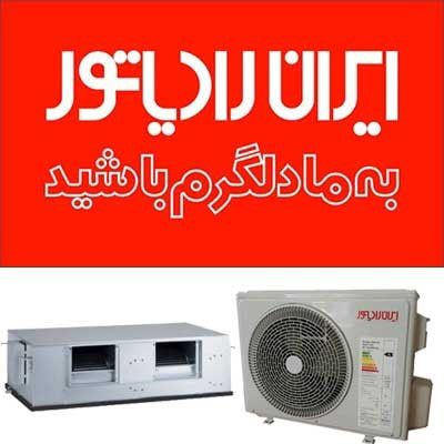 فروش داکت اسپیلت ایران رادیاتور