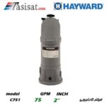 فیلتر کارتریجی هایوارد HAYWARD سری CARTRIDGE FILTER مدل C751