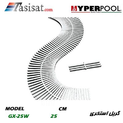 گریل استخری HYPERPOOL مدل 18سانتی متر مدل GX-25W