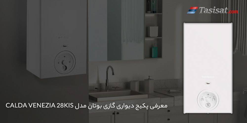 معرفی پکیج دیواری گازی بوتان مدل CALDA VENEZIA 28KIS