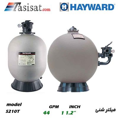 فیلترشنی استخری هایوارد HAYWARD سری ProSeries مدل S210T