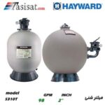 فیلتر شنی تصفیه استخر هایوارد HAYWARD سری ProSeries مدل S310T