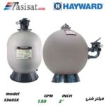 فیلترشنی استخری هایوارد HAYWARD سری ProSeries مدل S360SX