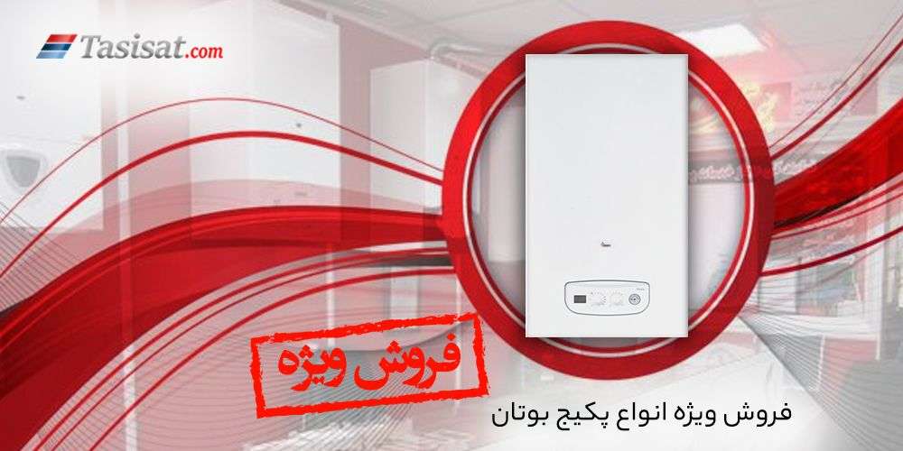 فروش ویژه انواع پکیج بوتان