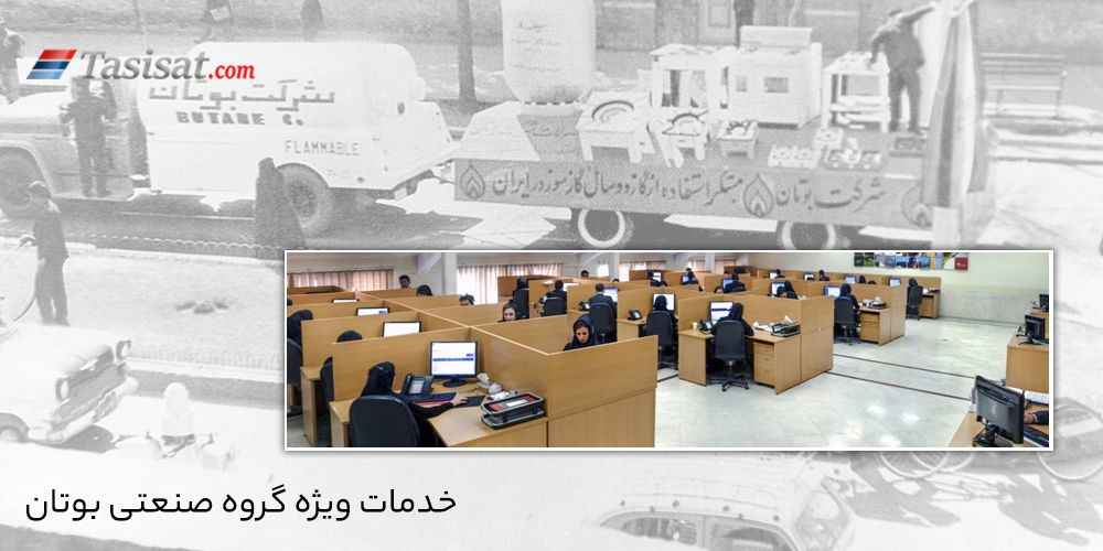 خدمات ویژه گروه صنعتی بوتان