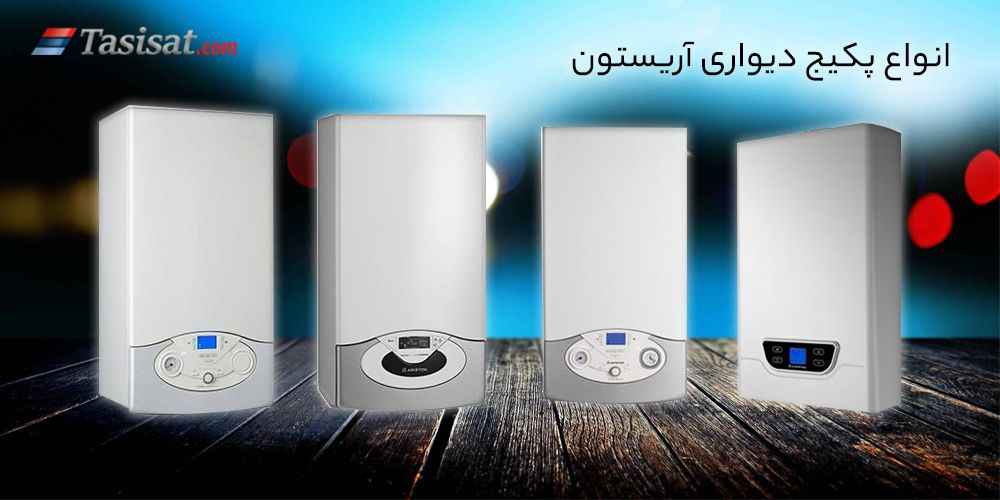 انواع پکیج دیواری آریستون
