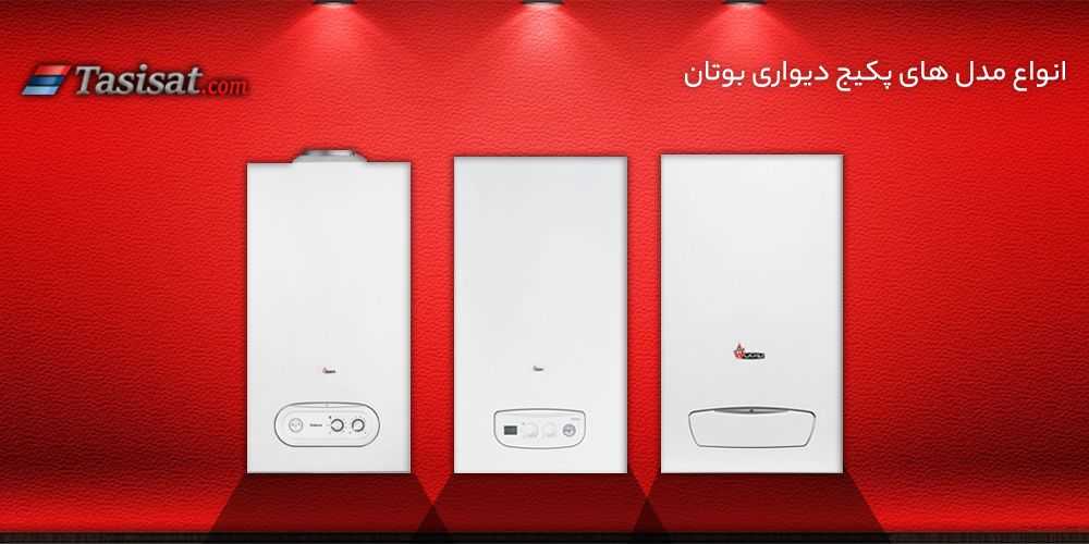 انواع مدل های پکیج دیواری بوتان
