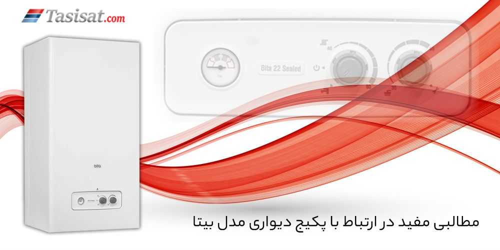 مطالبی مفید در ارتباط با پکیج دیواری مدل بیتا