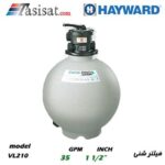 فیلترشنی استخری هایوارد HAYWARD سری VL SERIES مدل VL210