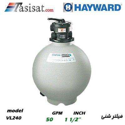 فیلترشنی استخری هایوارد HAYWARD سری VL SERIES مدل VL240