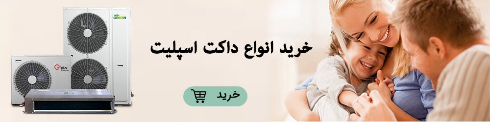 خرید انواع داکت اسپلیت برای تابستان