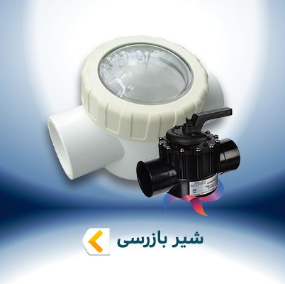 شیر بازرسی استخر ایمکس EMAUX مدل 2" V50-1 E