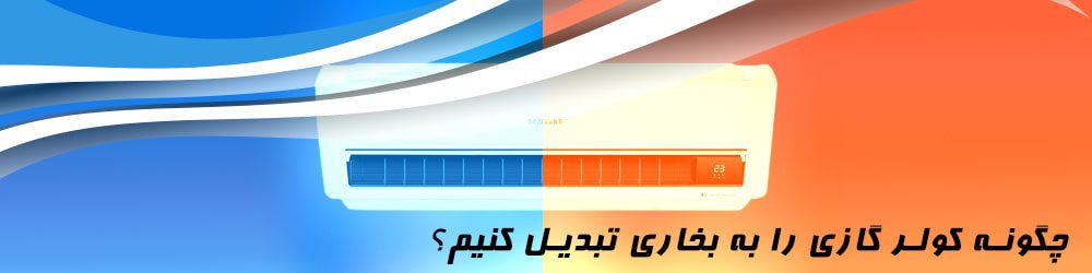 چگونه کولر گازی را بخاری کنیم ؟