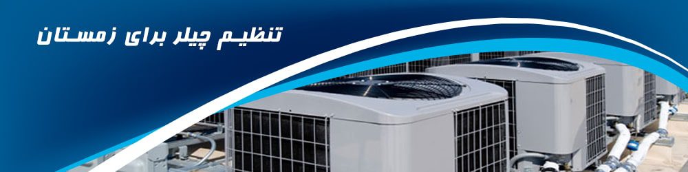 تنظیم چیلر برای زمستان 