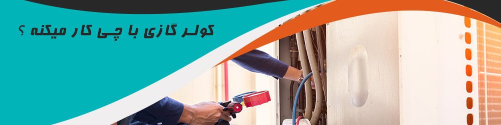 کولر گازی با چی کار میکنه ؟