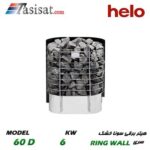 هیتر برقی سونای خشک هلو HELO قدرت 6 Kw سری RING WALL مدل 60STJ