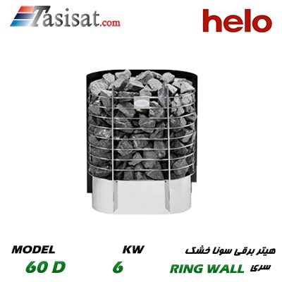 هیتر برقی سونای خشک هلو HELO قدرت 6 Kw سری RING WALL مدل 60STJ