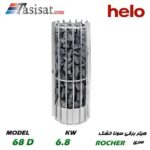هیتر برقی سونای خشک هلو HELO قدرت 6.8 Kw سری ROCHER مدل 68D